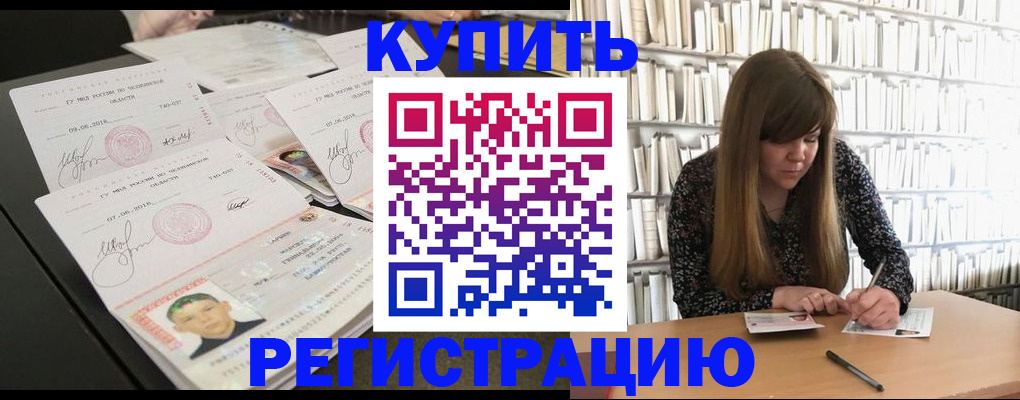 прописка 2025 в Горно-Алтайске